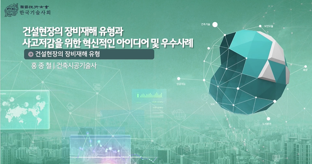 건설현장의 장비재해 유형과 사고저감을 위한 혁신적인 아이디어 및 우수사례