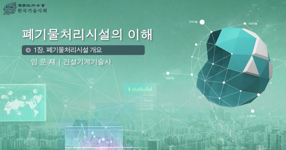 폐기물처리시설의 이해 